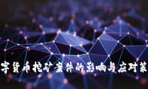 数字货币挖矿案件的影响与应对策略