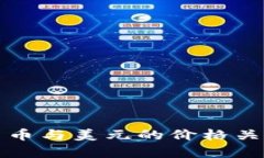 数字货币与美元的价格关
