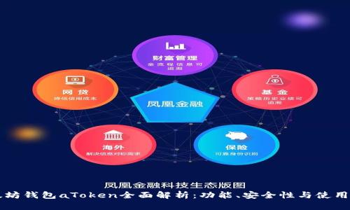 以太坊钱包aToken全面解析:功能、安全性与使用指南