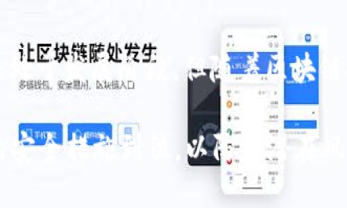 baotiTokenim钱包是否支持BSC网络？/baoti
Tokenim钱包,BSC,数字货币钱包/guanjianci

随着区块链技术的发展，各种加密数字货币和去中心化金融（DeFi）生态系统应运而生。用户越来越关注如何安全地存储和转移他们的加密资产，其中数字货币钱包扮演着重要的角色。Tokenim钱包作为一种新兴的数字货币钱包，是否支持币安智能链（BSC）网络是许多用户关心的问题。本文将深入探讨Tokenim钱包的功能特点及其对BSC的支持情况。

什么是Tokenim钱包？
Tokenim钱包是一种多功能的数字货币钱包，旨在为用户提供安全便捷的资产管理服务。它支持多种主流的加密货币，包括比特币（BTC）、以太坊（ETH）及其对应的ERC-20代币。此外，Tokenim钱包还注重用户体验，界面友好，便于新手上手使用。

Tokenim钱包的一个重要特点是安全性。它采用了多重安全措施来保护用户的资产，比如私钥加密、助记词恢复以及双因素验证等。这使得用户在存储和转移数字资产时更加安心。

币安智能链（BSC）是什么？
币安智能链（BSC）是由币安交易所推出的一种区块链网络，旨在为去中心化应用（DApps）和智能合约提供支持。经过几年的发展，BSC迅速成为DeFi生态系统的重要组成部分，吸引了大量的开发者和用户。

BSC的特点包括低交易费用和快速交易确认时间，这使得用户在进行资产转移和交易时感到更加便捷。此外，BSC与以太坊虚拟机（EVM）兼容，开发者可以轻松地将以太坊上的DApp迁移到BSC上，从而拓展了其生态系统的边界。

Tokenim钱包是否支持BSC网络？
根据目前的官方信息，Tokenim钱包确实支持币安智能链（BSC）网络。这意味着用户可以通过Tokenim钱包轻松管理基于BSC的数字资产，如BNB、BUSD及各种BEP-20代币。用户不仅可以在Tokenim钱包中接收和发送这些资产，还可以通过钱包访问去中心化交易所（DEX）和其他DeFi服务。

支持BSC网络使Tokenim钱包在竞争激烈的数字货币钱包市场中脱颖而出，吸引了更多用户。用户可以充分利用BSC网络的高效性和成本效益，同时也能体验到Tokenim钱包提供的安全性和便捷功能。

Tokenim钱包的优势和劣势
Tokenim钱包有其独特的优势，但也存在一些劣势。首先，Tokenim钱包的安全性极高，用户可以放心地存储和管理资产。此外，钱包的用户界面设计友好，适合各种层次的用户。从初学者到资深用户，皆可轻松上手。

然而，Tokenim钱包的劣势在于其相对较新的市场地位，可能在市场推广和用户基础上不足。此外，虽然目前支持多种主流加密货币和BSC网络，但对于一些小众币种的支持可能不够全面。

在使用Tokenim钱包时需要注意哪些安全事项？
在使用任何数字货币钱包时，安全性都是用户最关心的问题。Tokenim钱包的安全措施虽然很强大，但用户自身的安全意识同样重要。以下是一些使用Tokenim钱包时需要注意的安全事项：

1. **妥善保管助记词和私钥**：在创建Tokenim钱包时，会生成一组助记词和私钥。用户必须妥善保管这些信息，切勿泄露给他人。如果他人获取了你的助记词或私钥，就可以完全控制你的钱包。

2. **启用双因素认证**：Tokenim钱包除了支持私钥和助记词外，还可以启用双因素认证（2FA）。通过增加这一层保护，增强钱包的安全性。

3. **定期更新软件**：定期检查钱包的更新，确保使用的是最新版本。开发团队会定期修复漏洞和提升安全性。

4. **谨慎对待网络连接**：在不安全的公共Wi-Fi环境下，不建议访问钱包。应尽量利用安全网络环境进行资产管理。

如何在Tokenim钱包中使用BSC资产？
在Tokenim钱包中使用BSC资产相对简单。首先，用户需要确保自己的钱包已成功添加币安智能链（BSC）网络。这通常可以在钱包的设置中进行调整。在确认网络设置正确后，用户可以通过以下步骤管理BSC资产：

1. **接收BSC资产**：为了接收BNB或其他BSC资产，用户需分享其钱包的BSC地址。用户可以在“接收”界面找到该地址，并将其发送给转账方。

2. **发送BSC资产**：如果需要发送BNB或其他BSC资产，用户只需在“发送”界面输入接收者的地址以及发送的数量即可。确认无误后，点击发送即可完成交易。

3. **交易记录查询**：用户可以在Tokenim钱包中随时查看交易记录，了解自己的资产变动情况。这对于监控资产的流入和流出非常有帮助。

未来Tokenim钱包的发展趋势
数字货币市场日新月异，Tokenim钱包作为其中的一员，未来的发展趋势与许多因素息息相关。用户需求的变化、市场环境、技术更新等都将影响Tokenim钱包的未来走向。

在技术层面，Tokenim钱包可能会加入更多安全性和便捷性的新特性，以吸引更多用户。例如，WalletConnect协议的集成，方便用户连接去中心化应用，或者增加一键式交易功能，简化用户操作。

市场推广方面，Tokenim钱包需要加大宣传力度，提升其在数字货币社区的知名度。能够与知名的区块链项目进行合作或者赢得更多的用户推荐，将是Tokenim钱包未来成长的重要因素。

总结
综上所述，Tokenim钱包是一款值得用户考虑的数字货币钱包。它不仅支持币安智能链（BSC）网络，还具备多重安全功能，用户体验友好。虽然Tokenim在市场上还处于发展阶段，但随着区块链技术的普及和数字资产的增长，Tokenim钱包的未来值得期待。

无论用户是在寻找存储加密资产的安全方案还是希望参与去中心化金融，Tokenim钱包都提供了良好的选择。然而，用户在使用钱包时仍需保持警惕，确保自己的安全措施到位，以防止潜在风险的发生。