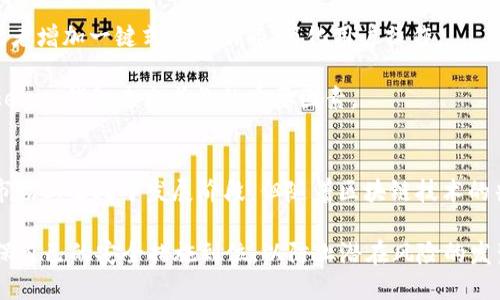 baotiTokenim钱包是否支持BSC网络？/baoti
Tokenim钱包,BSC,数字货币钱包/guanjianci

随着区块链技术的发展，各种加密数字货币和去中心化金融（DeFi）生态系统应运而生。用户越来越关注如何安全地存储和转移他们的加密资产，其中数字货币钱包扮演着重要的角色。Tokenim钱包作为一种新兴的数字货币钱包，是否支持币安智能链（BSC）网络是许多用户关心的问题。本文将深入探讨Tokenim钱包的功能特点及其对BSC的支持情况。

什么是Tokenim钱包？
Tokenim钱包是一种多功能的数字货币钱包，旨在为用户提供安全便捷的资产管理服务。它支持多种主流的加密货币，包括比特币（BTC）、以太坊（ETH）及其对应的ERC-20代币。此外，Tokenim钱包还注重用户体验，界面友好，便于新手上手使用。

Tokenim钱包的一个重要特点是安全性。它采用了多重安全措施来保护用户的资产，比如私钥加密、助记词恢复以及双因素验证等。这使得用户在存储和转移数字资产时更加安心。

币安智能链（BSC）是什么？
币安智能链（BSC）是由币安交易所推出的一种区块链网络，旨在为去中心化应用（DApps）和智能合约提供支持。经过几年的发展，BSC迅速成为DeFi生态系统的重要组成部分，吸引了大量的开发者和用户。

BSC的特点包括低交易费用和快速交易确认时间，这使得用户在进行资产转移和交易时感到更加便捷。此外，BSC与以太坊虚拟机（EVM）兼容，开发者可以轻松地将以太坊上的DApp迁移到BSC上，从而拓展了其生态系统的边界。

Tokenim钱包是否支持BSC网络？
根据目前的官方信息，Tokenim钱包确实支持币安智能链（BSC）网络。这意味着用户可以通过Tokenim钱包轻松管理基于BSC的数字资产，如BNB、BUSD及各种BEP-20代币。用户不仅可以在Tokenim钱包中接收和发送这些资产，还可以通过钱包访问去中心化交易所（DEX）和其他DeFi服务。

支持BSC网络使Tokenim钱包在竞争激烈的数字货币钱包市场中脱颖而出，吸引了更多用户。用户可以充分利用BSC网络的高效性和成本效益，同时也能体验到Tokenim钱包提供的安全性和便捷功能。

Tokenim钱包的优势和劣势
Tokenim钱包有其独特的优势，但也存在一些劣势。首先，Tokenim钱包的安全性极高，用户可以放心地存储和管理资产。此外，钱包的用户界面设计友好，适合各种层次的用户。从初学者到资深用户，皆可轻松上手。

然而，Tokenim钱包的劣势在于其相对较新的市场地位，可能在市场推广和用户基础上不足。此外，虽然目前支持多种主流加密货币和BSC网络，但对于一些小众币种的支持可能不够全面。

在使用Tokenim钱包时需要注意哪些安全事项？
在使用任何数字货币钱包时，安全性都是用户最关心的问题。Tokenim钱包的安全措施虽然很强大，但用户自身的安全意识同样重要。以下是一些使用Tokenim钱包时需要注意的安全事项：

1. **妥善保管助记词和私钥**：在创建Tokenim钱包时，会生成一组助记词和私钥。用户必须妥善保管这些信息，切勿泄露给他人。如果他人获取了你的助记词或私钥，就可以完全控制你的钱包。

2. **启用双因素认证**：Tokenim钱包除了支持私钥和助记词外，还可以启用双因素认证（2FA）。通过增加这一层保护，增强钱包的安全性。

3. **定期更新软件**：定期检查钱包的更新，确保使用的是最新版本。开发团队会定期修复漏洞和提升安全性。

4. **谨慎对待网络连接**：在不安全的公共Wi-Fi环境下，不建议访问钱包。应尽量利用安全网络环境进行资产管理。

如何在Tokenim钱包中使用BSC资产？
在Tokenim钱包中使用BSC资产相对简单。首先，用户需要确保自己的钱包已成功添加币安智能链（BSC）网络。这通常可以在钱包的设置中进行调整。在确认网络设置正确后，用户可以通过以下步骤管理BSC资产：

1. **接收BSC资产**：为了接收BNB或其他BSC资产，用户需分享其钱包的BSC地址。用户可以在“接收”界面找到该地址，并将其发送给转账方。

2. **发送BSC资产**：如果需要发送BNB或其他BSC资产，用户只需在“发送”界面输入接收者的地址以及发送的数量即可。确认无误后，点击发送即可完成交易。

3. **交易记录查询**：用户可以在Tokenim钱包中随时查看交易记录，了解自己的资产变动情况。这对于监控资产的流入和流出非常有帮助。

未来Tokenim钱包的发展趋势
数字货币市场日新月异，Tokenim钱包作为其中的一员，未来的发展趋势与许多因素息息相关。用户需求的变化、市场环境、技术更新等都将影响Tokenim钱包的未来走向。

在技术层面，Tokenim钱包可能会加入更多安全性和便捷性的新特性，以吸引更多用户。例如，WalletConnect协议的集成，方便用户连接去中心化应用，或者增加一键式交易功能，简化用户操作。

市场推广方面，Tokenim钱包需要加大宣传力度，提升其在数字货币社区的知名度。能够与知名的区块链项目进行合作或者赢得更多的用户推荐，将是Tokenim钱包未来成长的重要因素。

总结
综上所述，Tokenim钱包是一款值得用户考虑的数字货币钱包。它不仅支持币安智能链（BSC）网络，还具备多重安全功能，用户体验友好。虽然Tokenim在市场上还处于发展阶段，但随着区块链技术的普及和数字资产的增长，Tokenim钱包的未来值得期待。

无论用户是在寻找存储加密资产的安全方案还是希望参与去中心化金融，Tokenim钱包都提供了良好的选择。然而，用户在使用钱包时仍需保持警惕，确保自己的安全措施到位，以防止潜在风险的发生。