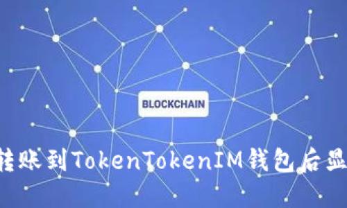 如何解决LTC转账到TokenTokenIM钱包后显示不了的问题