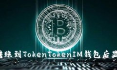 如何解决LTC转账到TokenTo