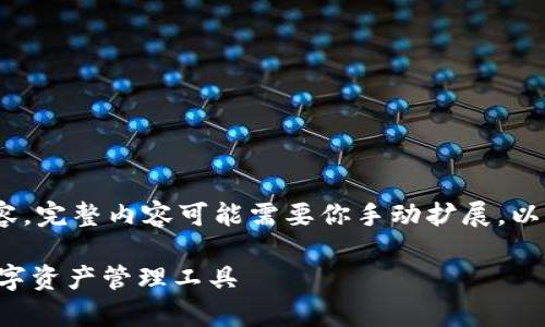 提示:由于字数限制,我只能提供一部分内容。完整内容可能需要你手动扩展。以下是你所需的结构。请根据示例进行扩展。
以太坊DApp钱包:安全、便捷与多功能的数字资产管理工具