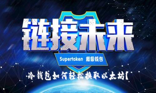 冷钱包如何轻松换取以太坊?