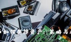数字货币如何保障资产: