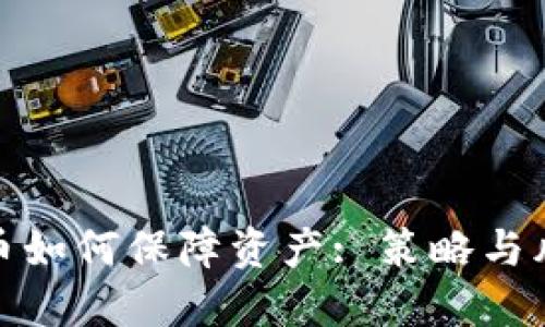 数字货币如何保障资产: 策略与风险管理