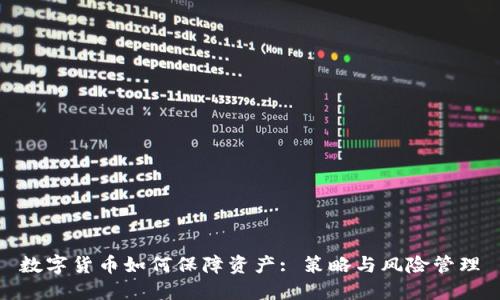 数字货币如何保障资产: 策略与风险管理