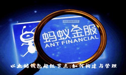 以太坊钱包超级节点:如何构建与管理