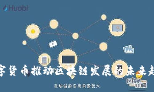 数字货币推动区块链发展的未来趋势