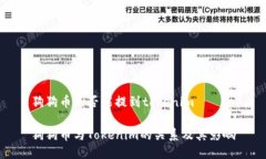 狗狗币是否能提到tokenim狗