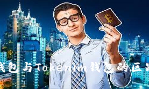 : TP钱包与Tokenim钱包的区别详解