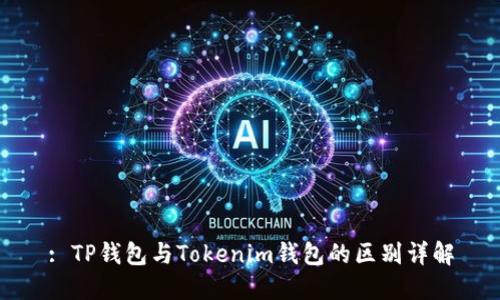 : TP钱包与Tokenim钱包的区别详解
