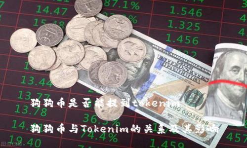 狗狗币是否能提到tokenim
狗狗币与Tokenim的关系及其影响