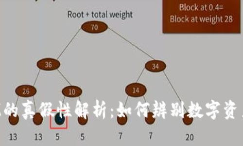 TokenIM的真假性解析:如何辨别数字资产安全性