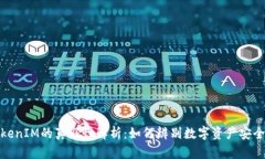 TokenIM的真假性解析：如何