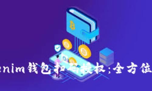 Tokenim钱包扫码授权:全方位指南
