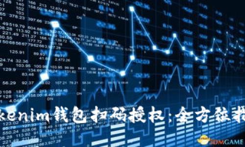 Tokenim钱包扫码授权:全方位指南