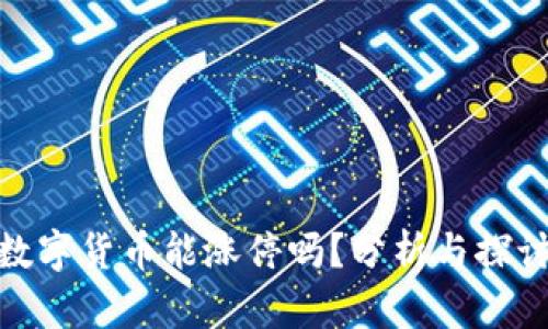 数字货币能涨停吗?分析与探讨