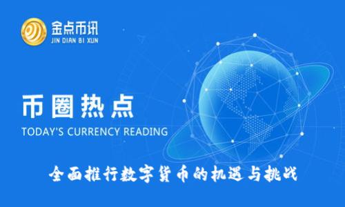 全面推行数字货币的机遇与挑战