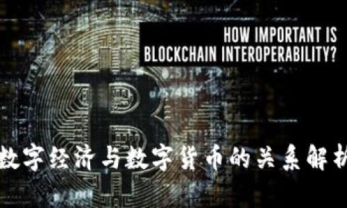 数字经济与数字货币的关系解析
