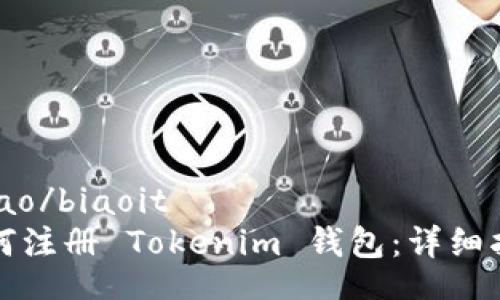 bibao/biaoit
如何注册 Tokenim 钱包：详细指南
