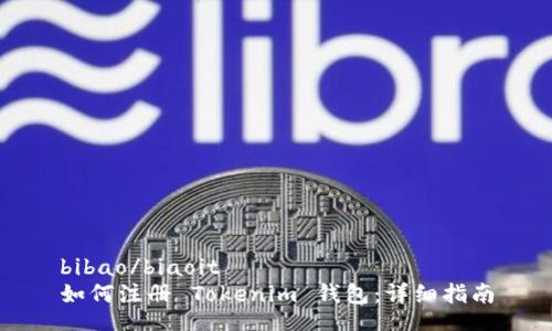 bibao/biaoit
如何注册 Tokenim 钱包：详细指南

