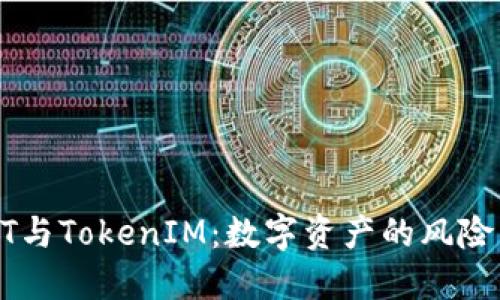 假USDT与TokenIM:数字资产的风险与管理