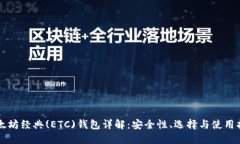 以太坊经典(ETC)钱包详解：