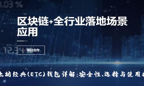 以太坊经典(ETC)钱包详解:安全性、选择与使用指南