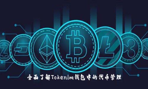 全面了解Tokenim钱包中的代币管理