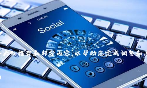 由于内容长度较长,我将提供一个大致框架和部分内容,以帮助您完成调整和丰富的内容。请根据需要进行扩展。
如何搭建数字货币平台:全面指南