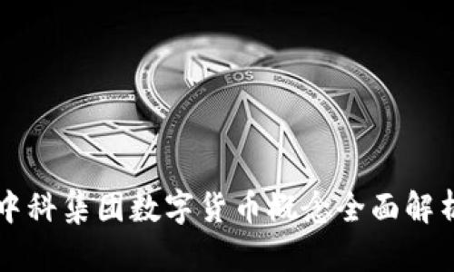 中科集团数字货币概念全面解析