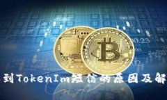 收到TokenIm短信的原因及解