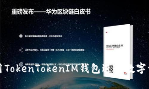 如何使用TokenTokenIM钱包进行数字资产管理