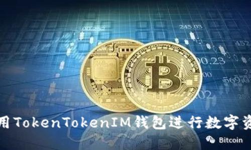 如何使用TokenTokenIM钱包进行数字资产管理