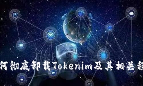 如何彻底卸载Tokenim及其相关程序