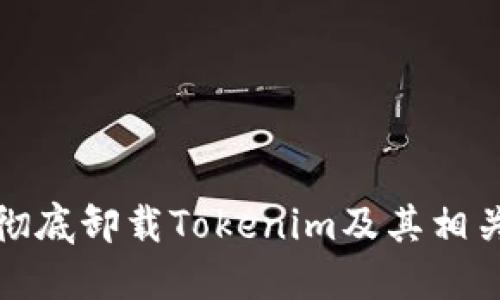 如何彻底卸载Tokenim及其相关程序