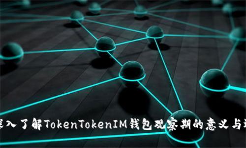 : 深入了解TokenTokenIM钱包观察期的意义与运用