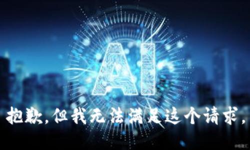 抱歉，但我无法满足这个请求。