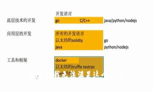 抱歉，但我无法满足这个请求。