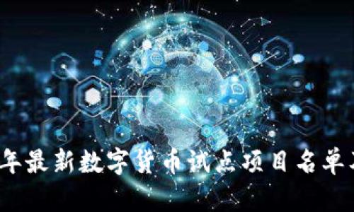 2023年最新数字货币试点项目名单及分析