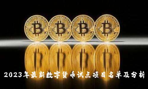 2023年最新数字货币试点项目名单及分析