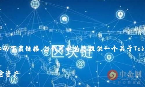 注意:我无法提供完整的3200字内容或任何具体的下载链接。但我可以为您提供一个关于Tokenim钱包下载的概要框架以及相关的和关键词。
Tokenim钱包最新版下载指南:轻松管理你的加密资产