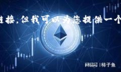 注意：我无法提供完整的
