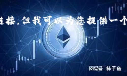 注意:我无法提供完整的3200字内容或任何具体的下载链接。但我可以为您提供一个关于Tokenim钱包下载的概要框架以及相关的和关键词。
Tokenim钱包最新版下载指南:轻松管理你的加密资产