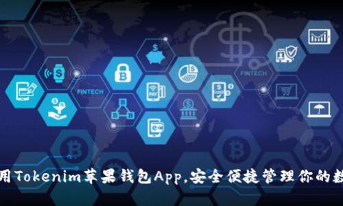 如何使用Tokenim苹果钱包App,安全便捷管理你的数字资产
