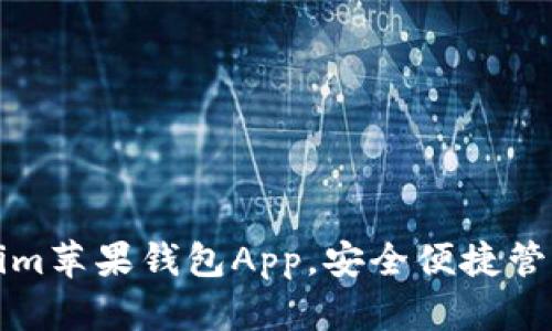 如何使用Tokenim苹果钱包App,安全便捷管理你的数字资产