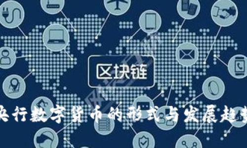央行数字货币的形式与发展趋势