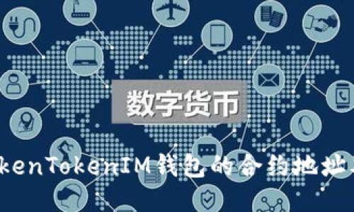 如何找到TokenTokenIM钱包的合约地址及其使用指南